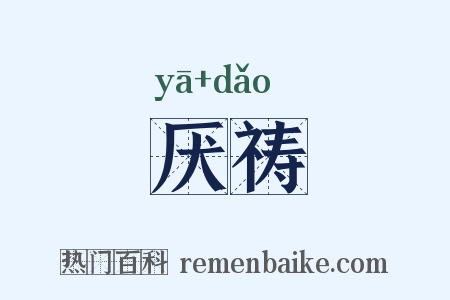 厌祷是什么意思的图片